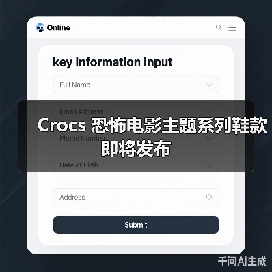 Crocs 恐怖电影主题系列鞋款即将发布(图3) Crocs 恐怖电影主题系列鞋款即将发布(图3)