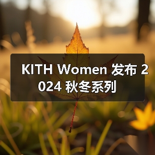 KITH Women 发布 2024 秋冬系列（图1）