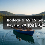Bodega x ASICS Gel-Kayano 20 联名新鞋款发售在即（图1）