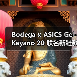 Bodega x ASICS Gel-Kayano 20 联名新鞋款发售在即（图3）