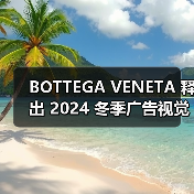 BOTTEGA VENETA 释出 2024 冬季广告视觉大片