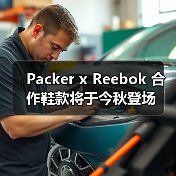 Packer x Reebok 合作鞋款将于今秋登场(图1) Packer x Reebok 合作鞋款将于今秋登场(图1)