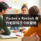 Packer x Reebok 合作鞋款将于今秋登场(图2) Packer x Reebok 合作鞋款将于今秋登场(图2)