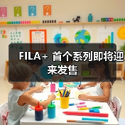 FILA+ 首个系列即将迎来发售(图2) FILA+ 首个系列即将迎来发售(图2)