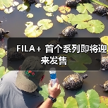 FILA+ 首个系列即将迎来发售(图4) FILA+ 首个系列即将迎来发售(图4)