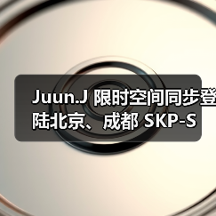 Juun.J 限时空间同步登陆北京、成都 SKP-S(图1) Juun.J 限时空间同步登陆北京、成都 SKP-S(图1)