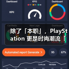 除了「本职」,PlayStation 更是时尚潮流「灵感缪斯」(图4) 除了「本职」,PlayStation 更是时尚潮流「灵感缪斯」(图4)