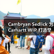 Cambryan Sedlick 为 Carhartt WIP 打造早秋型录特辑（图1）