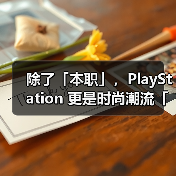 除了「本职」,PlayStation 更是时尚潮流「灵感缪斯」(图2) 除了「本职」,PlayStation 更是时尚潮流「灵感缪斯」(图2)