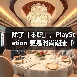 除了「本职」,PlayStation 更是时尚潮流「灵感缪斯」(图3) 除了「本职」,PlayStation 更是时尚潮流「灵感缪斯」(图3)