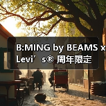B:MING by BEAMS x Levi’s®︎ 周年限定版 501®︎ 登场(图2) B:MING by BEAMS x Levi’s®︎ 周年限定版 501®︎ 登场(图2)