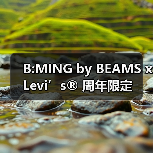 B:MING by BEAMS x Levi’s®︎ 周年限定版 501®︎ 登场(图1) B:MING by BEAMS x Levi’s®︎ 周年限定版 501®︎ 登场(图1)