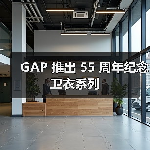 GAP 推出 55 周年纪念卫衣系列（图1）