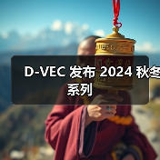 D-VEC 发布 2024 秋冬系列（图4）