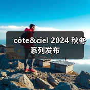 côte&ciel 2024 秋冬系列发布(图2) côte&ciel 2024 秋冬系列发布(图2)
