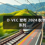 D-VEC 发布 2024 秋冬系列（图1）