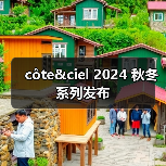 côte&ciel 2024 秋冬系列发布(图4) côte&ciel 2024 秋冬系列发布(图4)