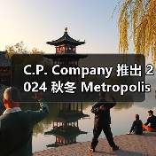 C.P. Company 推出 2024 秋冬 Metropolis 系列新作(图1) C.P. Company 推出 2024 秋冬 Metropolis 系列新作(图1)