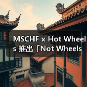 MSCHF x Hot Wheels 推出「Not Wheels」玩具车(图4) MSCHF x Hot Wheels 推出「Not Wheels」玩具车(图4)