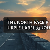 THE NORTH FACE PURPLE LABEL 为 JOURNAL STANDARD 打造别注系列（图1）