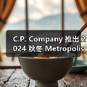 C.P. Company 推出 2024 秋冬 Metropolis 系列新作(图3) C.P. Company 推出 2024 秋冬 Metropolis 系列新作(图3)