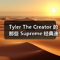 Tyler The Creator 的那些 Supreme 经典造型…(图1) Tyler The Creator 的那些 Supreme 经典造型…(图1)