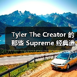 Tyler The Creator 的那些 Supreme 经典造型…(图2) Tyler The Creator 的那些 Supreme 经典造型…(图2)