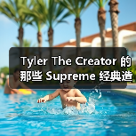 Tyler The Creator 的那些 Supreme 经典造型…(图3) Tyler The Creator 的那些 Supreme 经典造型…(图3)