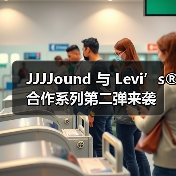 JJJJound 与 Levi’s® 合作系列第二弹来袭（图1）