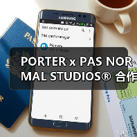 PORTER x PAS NORMAL STUDIOS® 合作包袋即将发售(图1) PORTER x PAS NORMAL STUDIOS® 合作包袋即将发售(图1)