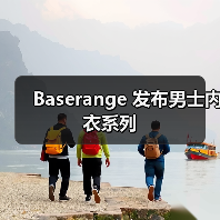 Baserange 发布男士内衣系列（图4）