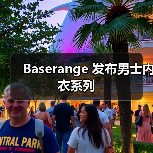 Baserange 发布男士内衣系列（图1）