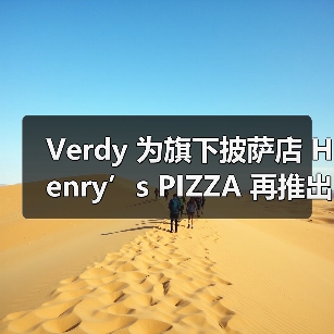 Verdy 为旗下披萨店 Henry’s PIZZA 再推出新周边（图3）