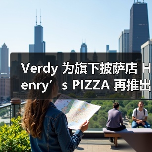 Verdy 为旗下披萨店 Henry’s PIZZA 再推出新周边（图4）