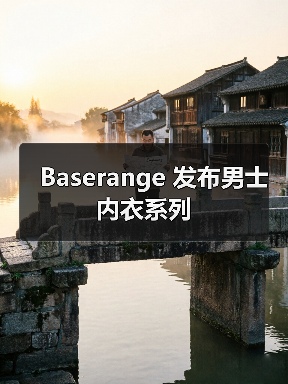 Baserange 发布男士内衣系列（图2）
