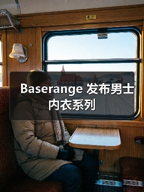 Baserange 发布男士内衣系列（图3）