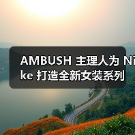 AMBUSH 主理人为 Nike 打造全新女装系列(图1) AMBUSH 主理人为 Nike 打造全新女装系列(图1)
