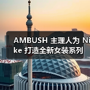AMBUSH 主理人为 Nike 打造全新女装系列(图2) AMBUSH 主理人为 Nike 打造全新女装系列(图2)