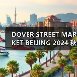 DOVER STREET MARKET BEIJING 2024 秋冬焕新开季(图1) DOVER STREET MARKET BEIJING 2024 秋冬焕新开季(图1)