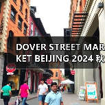 DOVER STREET MARKET BEIJING 2024 秋冬焕新开季(图2) DOVER STREET MARKET BEIJING 2024 秋冬焕新开季(图2)