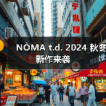 NÒMA t.d. 2024 秋冬新作来袭(图4) NÒMA t.d. 2024 秋冬新作来袭(图4)