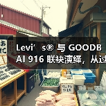 Levi’s® 与 GOODBAI 916 联袂演绎,从过去到未来的公路之旅(图3) Levi’s® 与 GOODBAI 916 联袂演绎,从过去到未来的公路之旅(图3)