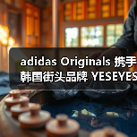 adidas Originals 携手韩国街头品牌 YESEYESEE 推出「BLUES-LIKE」系列(图1) adidas Originals 携手韩国街头品牌 YESEYESEE 推出「BLUES-LIKE」系列(图1)