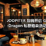 JOOPITER 即将开启 G-Dragon 私物拍卖活动(图2) JOOPITER 即将开启 G-Dragon 私物拍卖活动(图2)