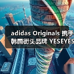 adidas Originals 携手韩国街头品牌 YESEYESEE 推出「BLUES-LIKE」系列(图4) adidas Originals 携手韩国街头品牌 YESEYESEE 推出「BLUES-LIKE」系列(图4)