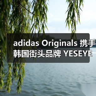 adidas Originals 携手韩国街头品牌 YESEYESEE 推出「BLUES-LIKE」系列(图3) adidas Originals 携手韩国街头品牌 YESEYESEE 推出「BLUES-LIKE」系列(图3)