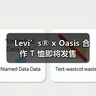 Levi’s® x Oasis 合作 T 恤即将发售（图4）