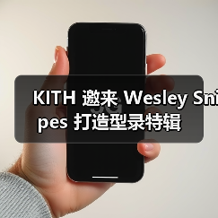 KITH 邀来 Wesley Snipes 打造型录特辑（图2）