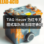 TAG Heuer 为红牛方程式车队推出限定表款(图2) TAG Heuer 为红牛方程式车队推出限定表款(图2)