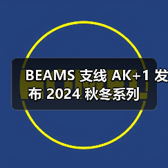 BEAMS 支线 AK+1 发布 2024 秋冬系列（图2）